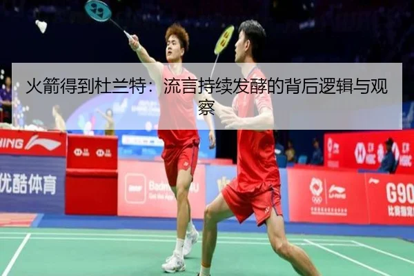 火箭得到杜兰特：流言持续发酵的背后逻辑与观察